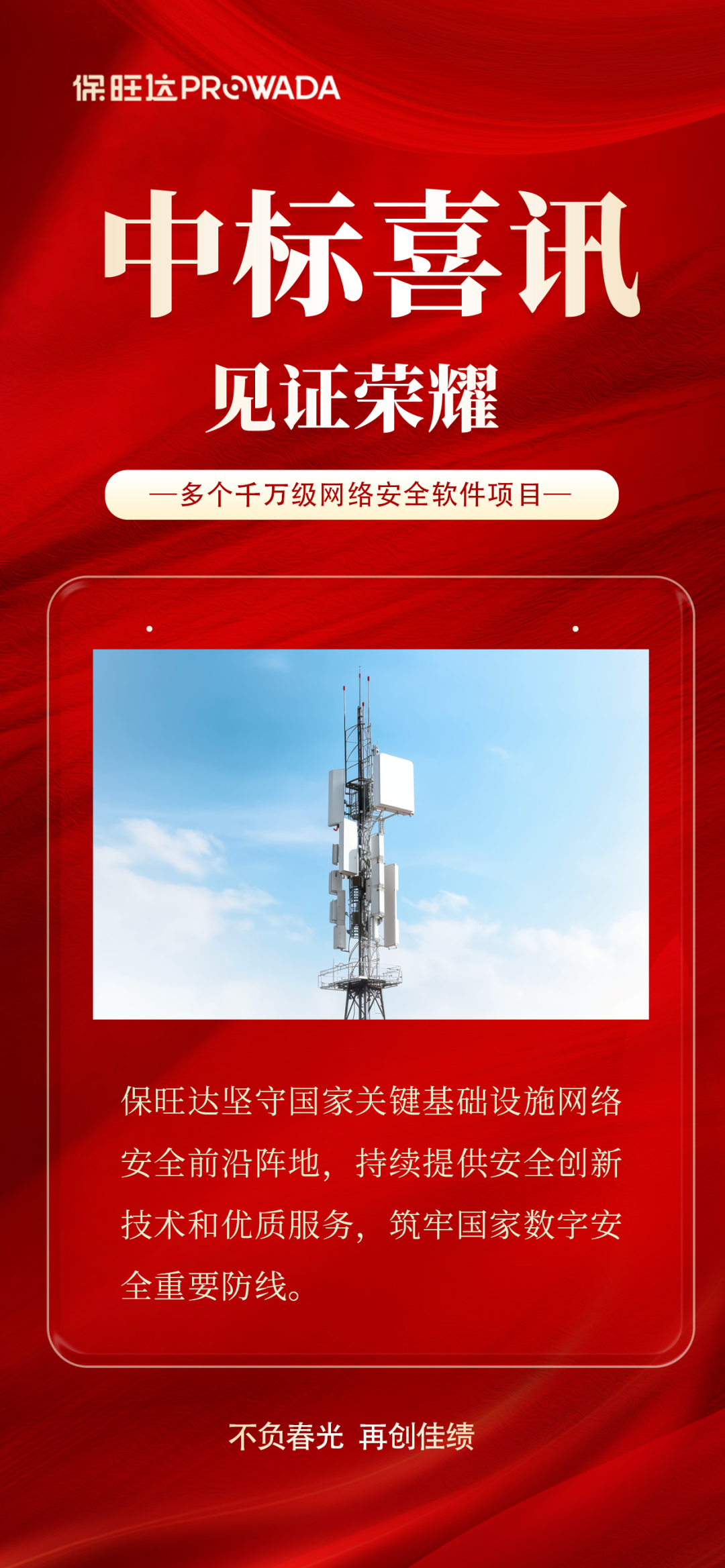 实力跃升，信赖进阶|南宫NG28中标多个千万级运营商安全软件项目